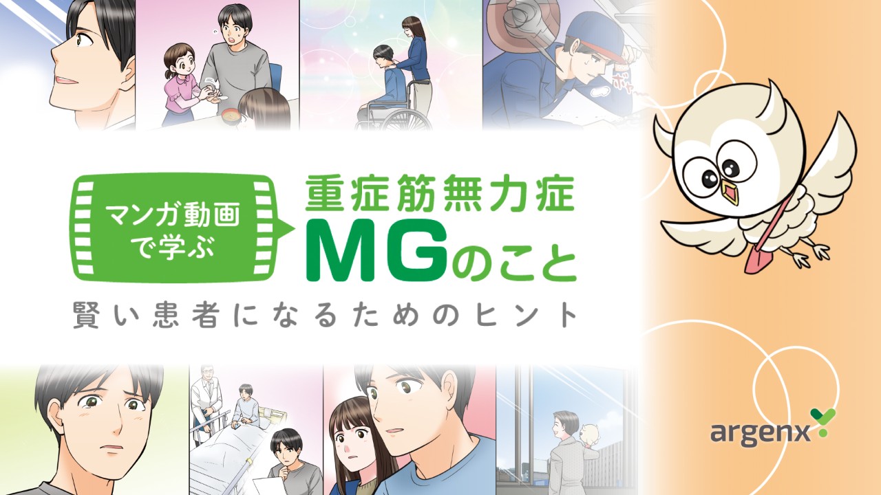 マンガ動画で学ぶ重症筋無力症MGのこと