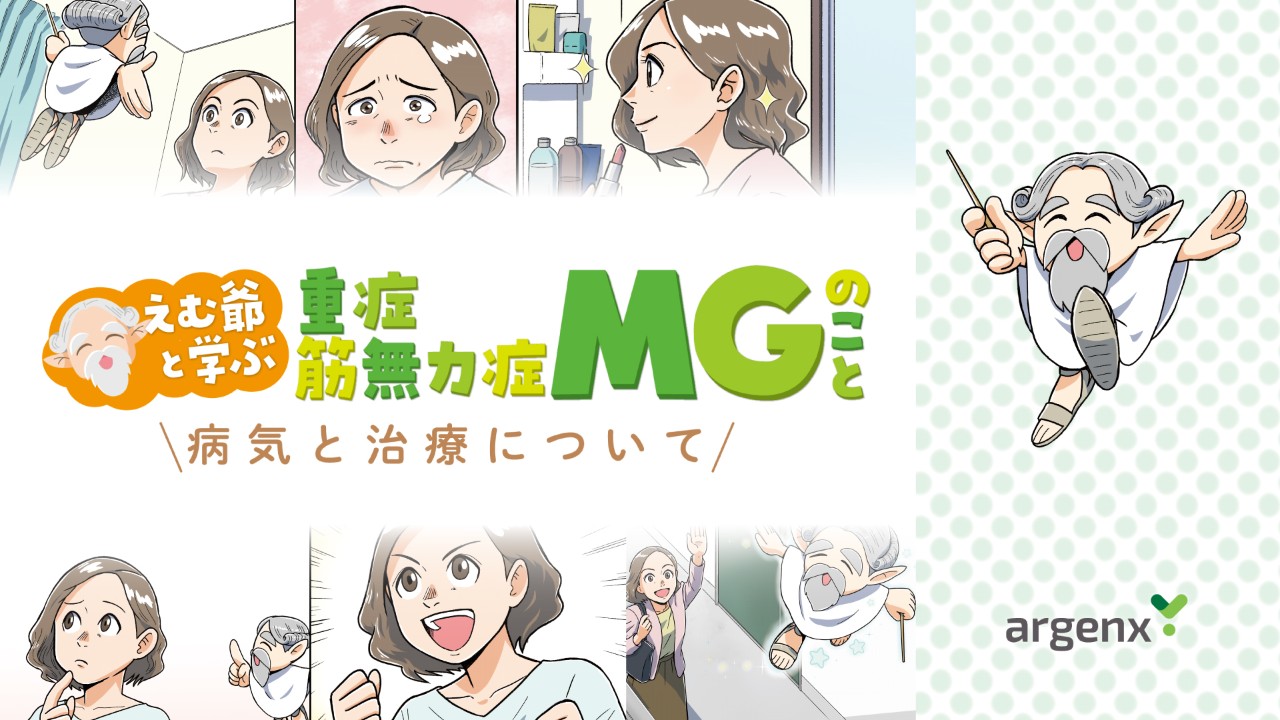 マンガ動画で学ぶ重症筋無力症MGのこと